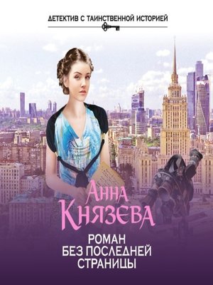 cover image of Роман без последней страницы